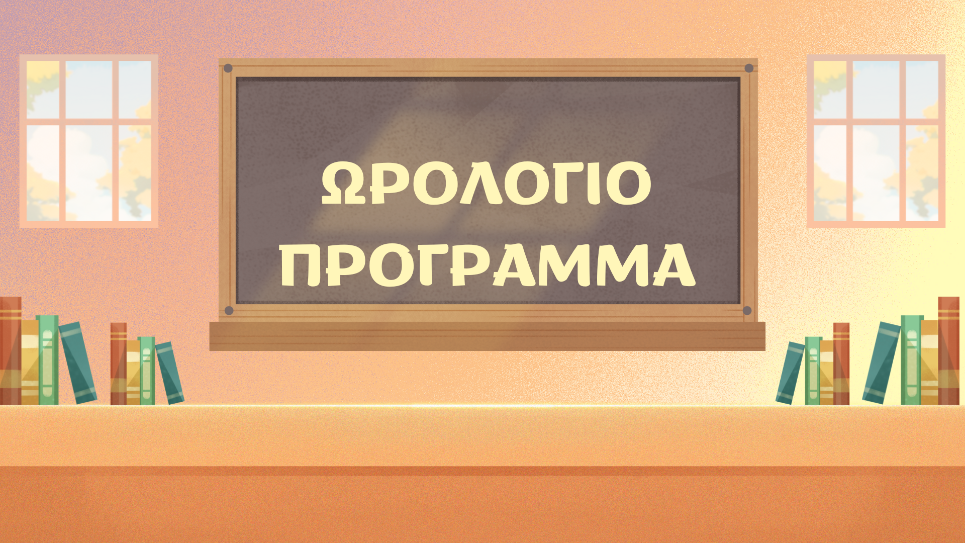 Ωρολόγιο Πρόγραμμα